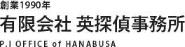 英探偵事務所｜青梅市の身辺調査・所在調査・行方調査・安否確認|探偵